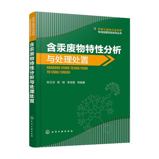 含汞废弃物特性分析与处理处置 商品图0