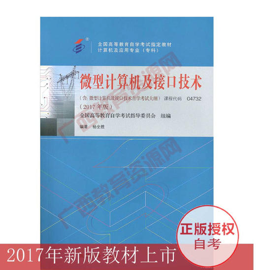 04732	微型计算机及接口技术（2017年版）	杨全胜	机械工业出版社 商品图0