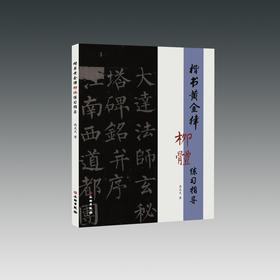 楷书黄金律柳体练习指导