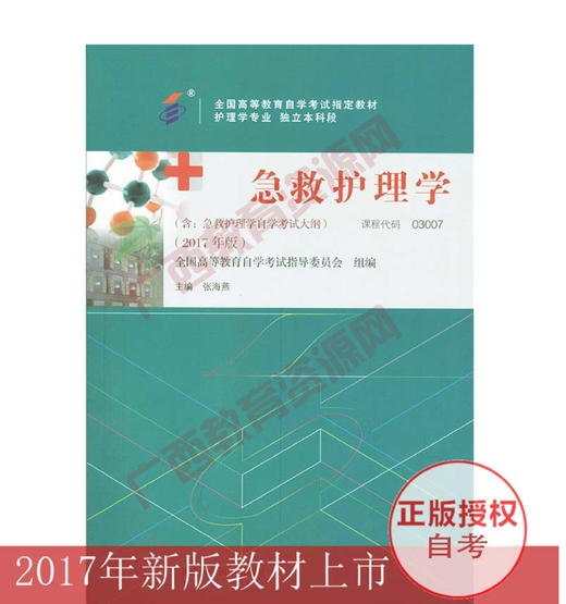 03007	急救护理学（2017年版）	张海燕	北京医科大学出版社 商品图0