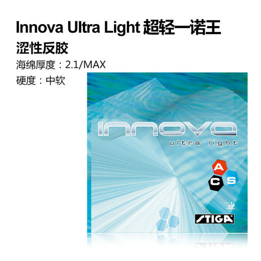 STIGA斯帝卡 INNOVA ULTRA LIGHT 超轻一诺 乒乓球 反胶套胶 国球汇 商品图1