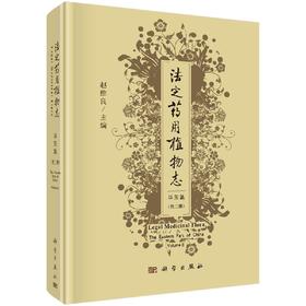 法定药YONG植物/华东篇/第二册