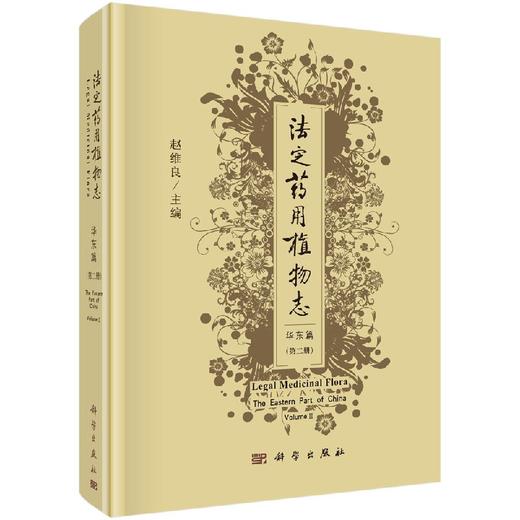 法定药YONG植物/华东篇/第二册 商品图0