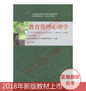 00455	教育管理心理学(2018年版)	郭瞻予	辽宁大学出版社