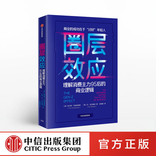 圈层效应 理解消费主力95后的商业逻辑 托马斯科洛波洛斯 著 商品图0