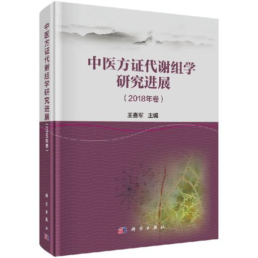 中医方证代谢组学研究进展（2018年卷） 商品图0