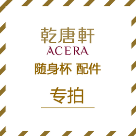 随身杯配件（杯刷、硅胶杯套、茶漏）