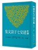 【中商原版】新译建安七子诗文集 港台原版 韩格平 三民书局 文学小说 中国古典文学 古典文学 商品缩略图0