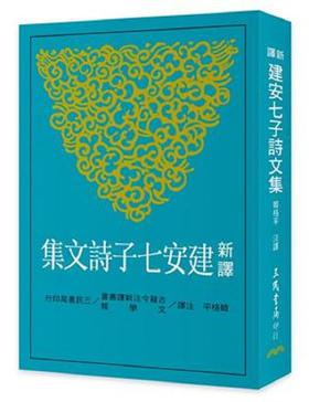 【中商原版】新译建安七子诗文集 港台原版 韩格平 三民书局 文学小说 中国古典文学 古典文学