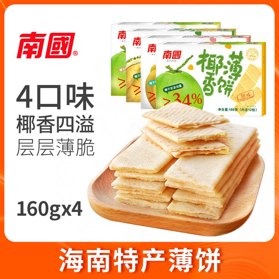 【三件任选8折】南国椰香薄饼160gx4盒包邮