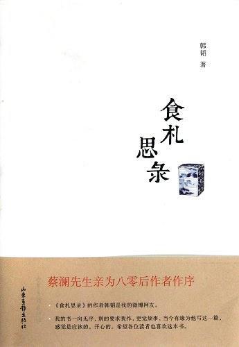 《食札思录》：饮食随笔蔡澜作序书籍 商品图0