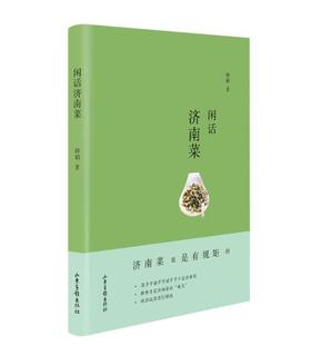 《闲话济南菜》：为《天下美食》杂志写专栏的作者，专谈些古旧老菜