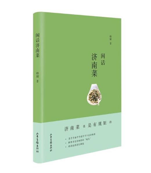 《闲话济南菜》：为《天下美食》杂志写专栏的作者，专谈些古旧老菜 商品图0