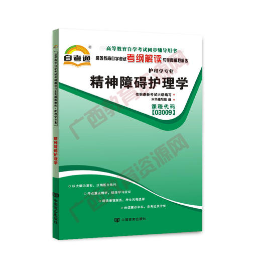 03009考纲	精神障碍护理学	中国言实 商品图0