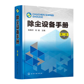 除尘设备手册（第二版）