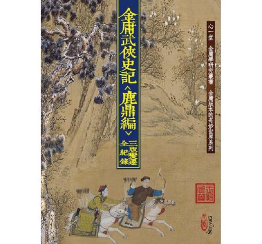 【中商原版】金庸武侠史记＜鹿鼎编＞三版变迁全纪录 港台原版 王怡仁 香港心一堂 文学小说 历史 武侠小说 金庸武侠小说 商品图0