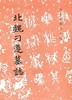 历代碑帖法书选·北魏刁遵墓志（修订版） 商品缩略图0
