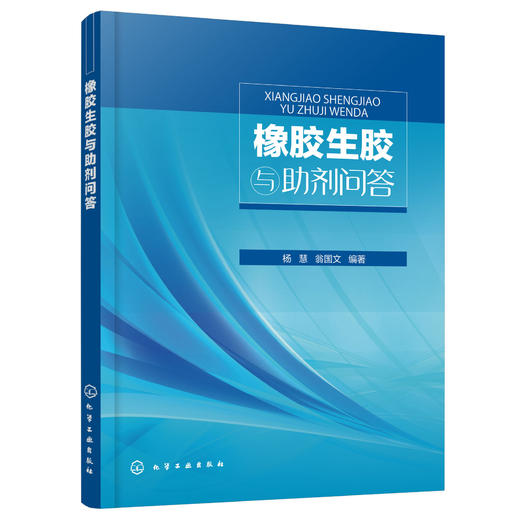 橡胶生胶与助剂问答 商品图0