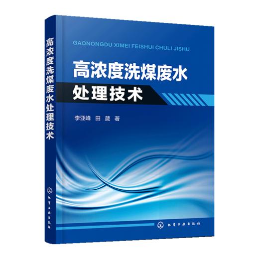 高浓度洗煤废水处理技术 商品图0