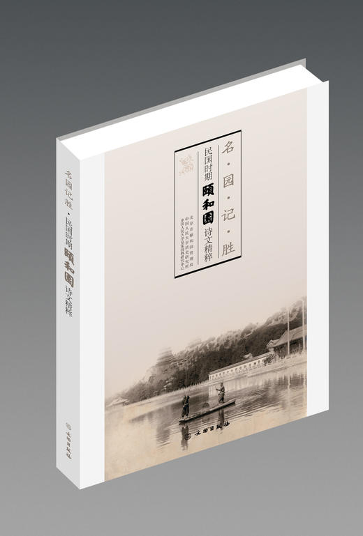 名园记胜——民国时期颐和园诗文选粹 商品图0