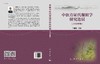 中医方证代谢组学研究进展（2018年卷） 商品缩略图3