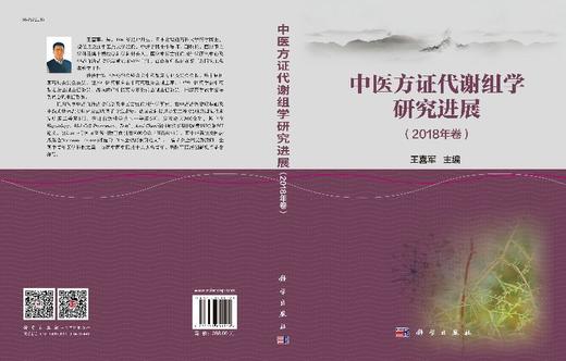 中医方证代谢组学研究进展（2018年卷） 商品图3