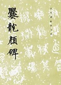 历代碑帖法书选·爨龙颜碑（修订版）