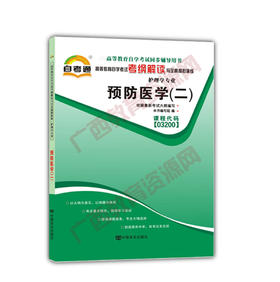 03200考纲	预防医学（二）	中国言实