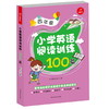 【开心图书】小学英语阅读训练100篇三至六年级 商品缩略图2
