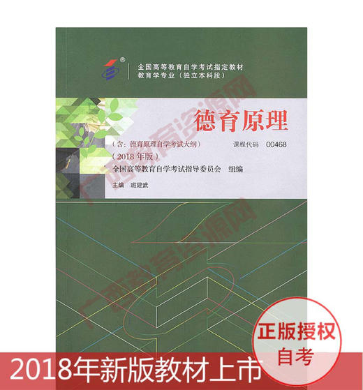 00468	德育原理(2018年版)	班建武	高等教育 商品图0