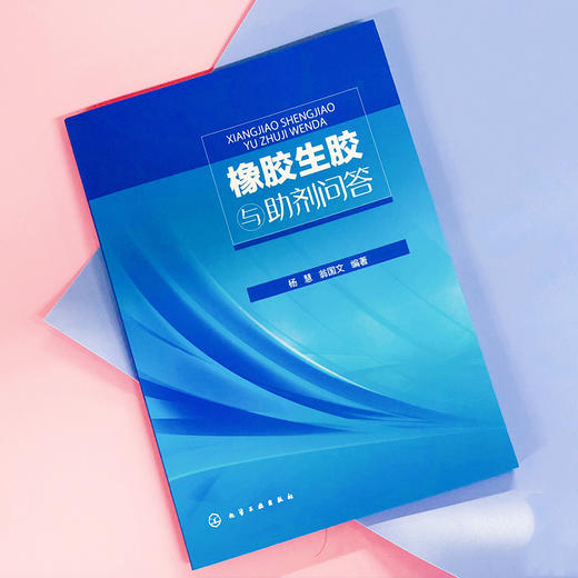 橡胶生胶与助剂问答 商品图1