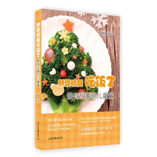 《外婆喊我吃饭了：最有故事的儿童餐》：点击量超过3，500，000 次新浪美食博客超高人气的博主 商品图0