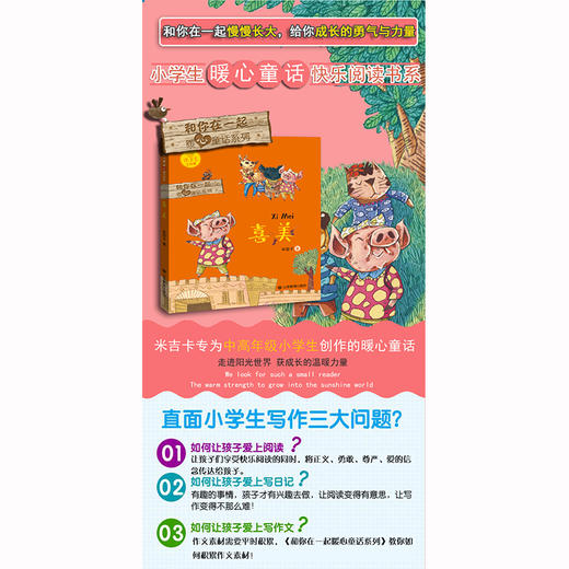 喜美 和你在一起暖心童话系列 米吉卡工作室 带给孩子勇气 商品图1