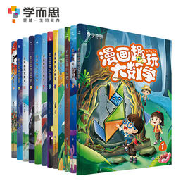 5岁 学而思的12本数学漫画书 漫画趣玩大数学 计算 图形 应用等8大数学题型全都有 轻松有趣的漫画故事 匹配小学1 6年级核心数学知识 5岁 学而思的12本数学漫画书 漫画趣玩大数学 计算 图形 应用等8大数学题型全都有 轻松有趣的漫画故事 匹配小学1 6年级核心数学知识