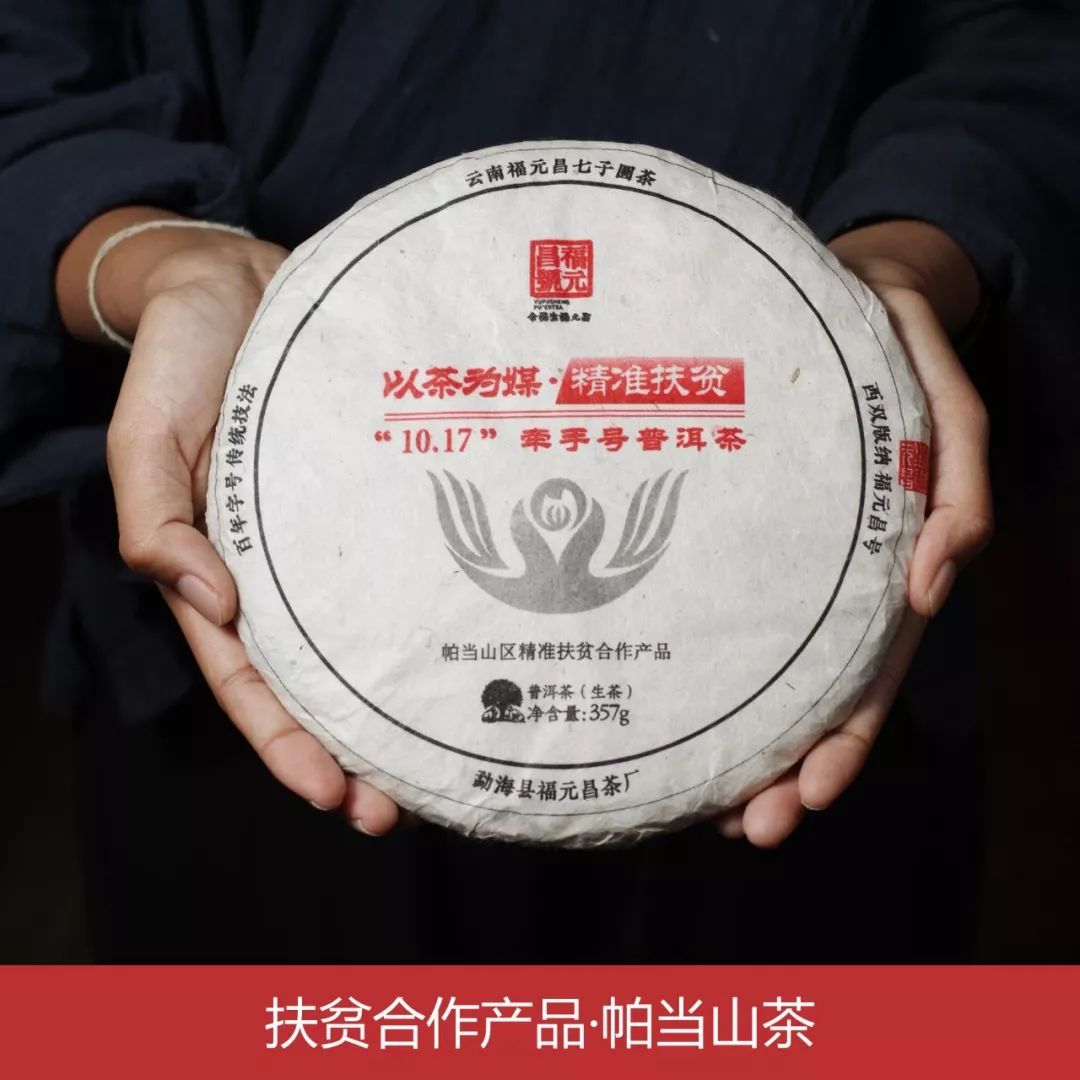 余福生福元昌611017牵手号普洱茶帕当生茶