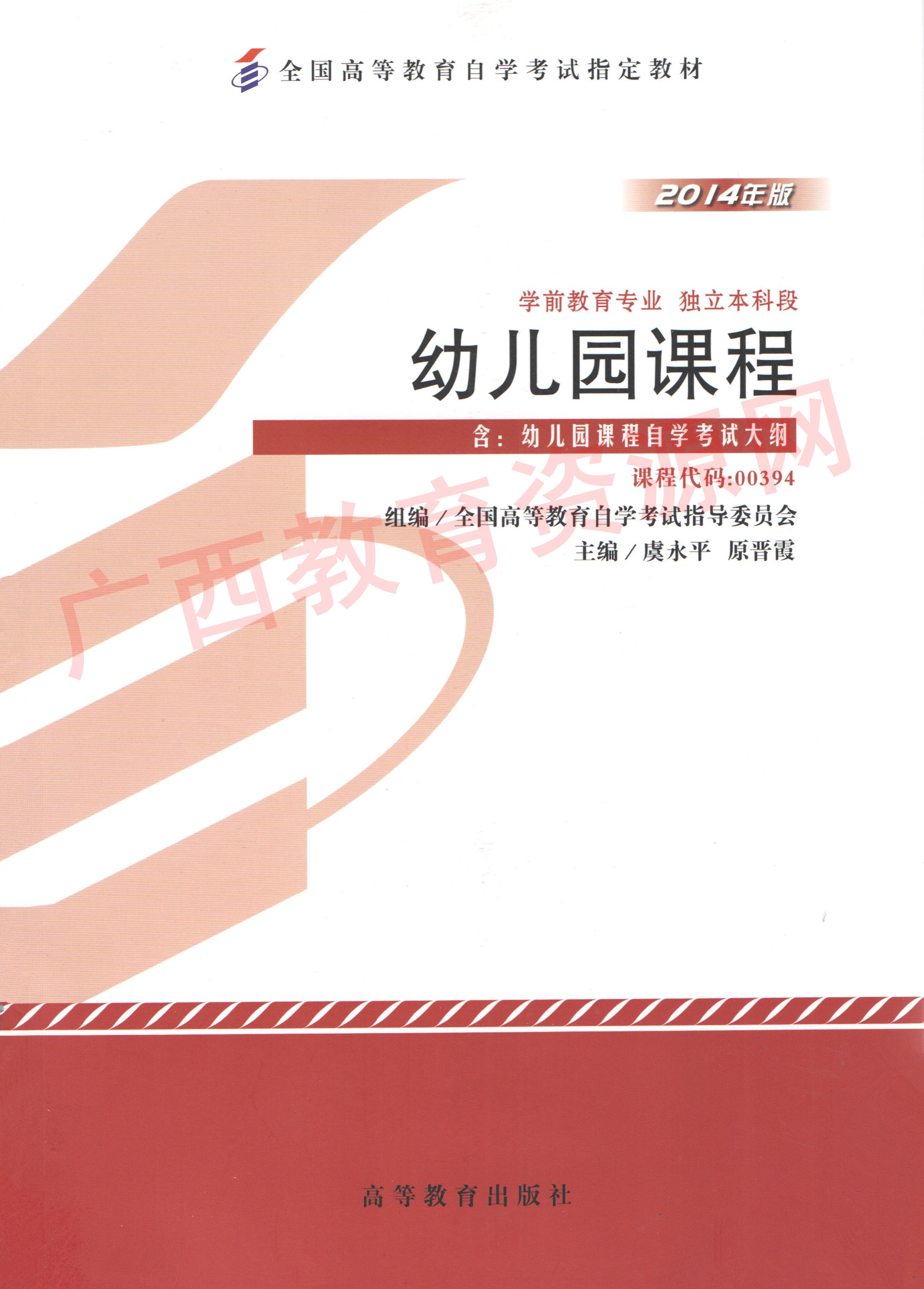 00394	幼儿园课程（2014年版）	虞永平	高等教育