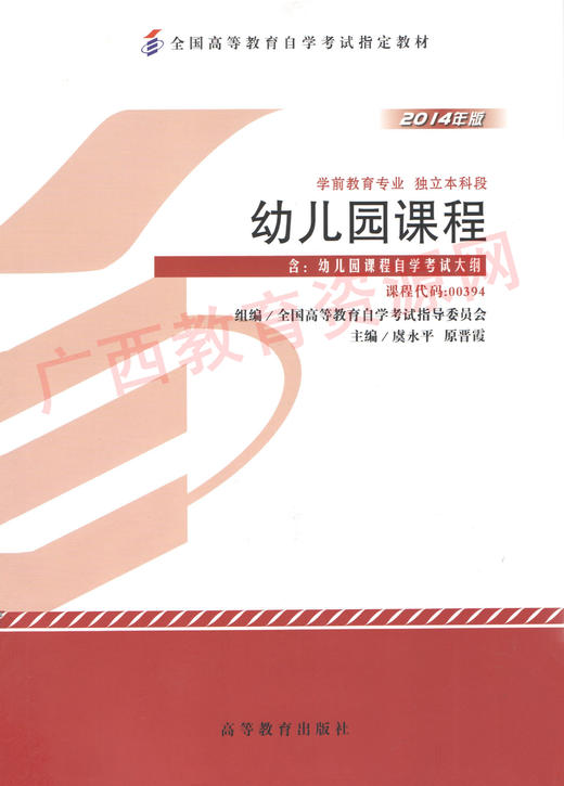 00394	幼儿园课程（2014年版）	虞永平	高等教育 商品图0