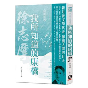 【中商原版】徐志摩作品精选2：我所知道的康桥【经典新版】 台版原版 徐志摩 风云时代