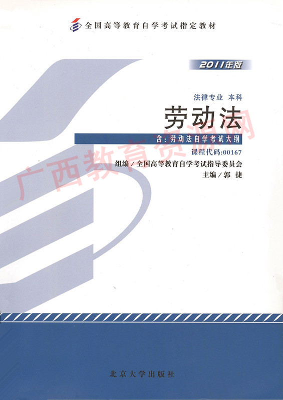 00167	劳动法（2011年版）	郭  捷	北大