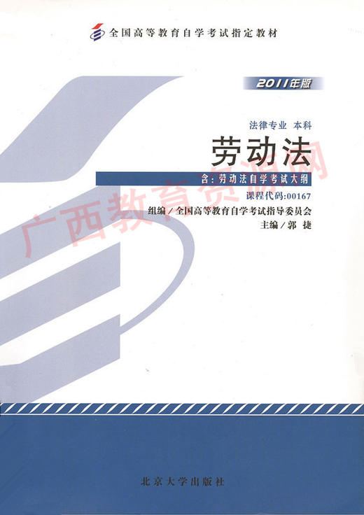 00167	劳动法（2011年版）	郭  捷	北大 商品图0