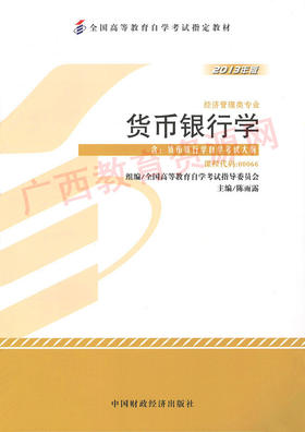 00066	货币银行学（2013年版）	陈雨露	财经
