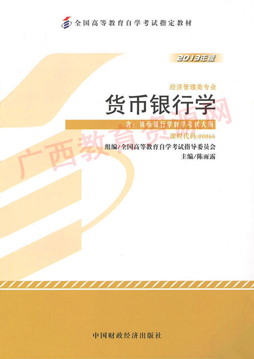 00066	货币银行学（2013年版）	陈雨露	财经 商品图0