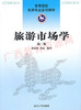00192	旅游市场学（第三版）2010年版	林南枝 黄晶	南开大学 商品缩略图0