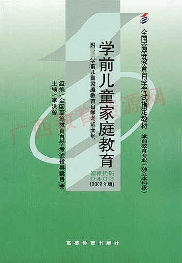 00403	学前儿童家庭教育（2002年版）	李洪曾	高等教育