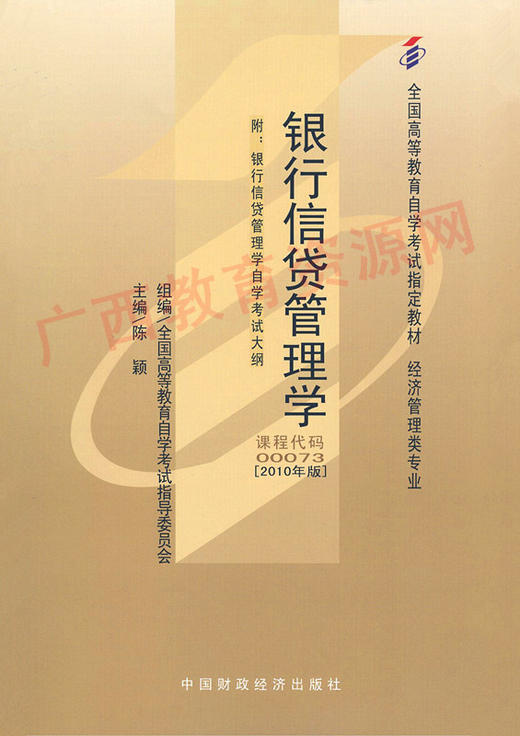 00073	银行信贷管理学(2010年版)	陈  颖	财经 商品图0