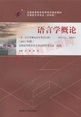 00541		语言学概论（2015年版）	沈阳 贺阳	外研