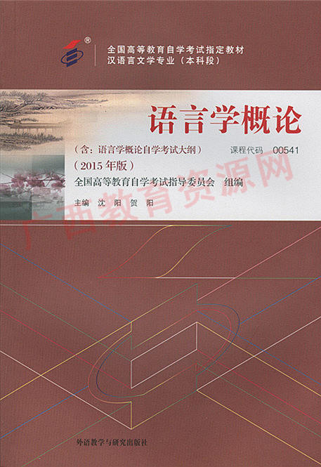 00541		语言学概论（2015年版）	沈阳 贺阳	外研 商品图0