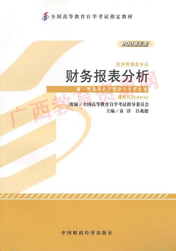 00161		财务报表分析（2008年版）	袁淳、吕兆德	财经