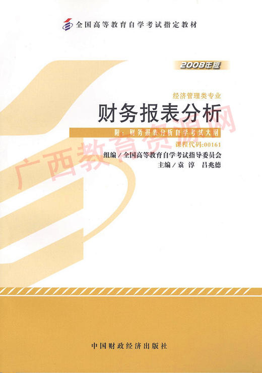 00161		财务报表分析（2008年版）	袁淳、吕兆德	财经 商品图0