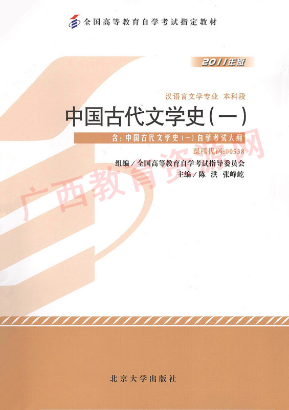 00538		中国古代文学史（一）（2011年版）	陈洪、张峰屹	北大